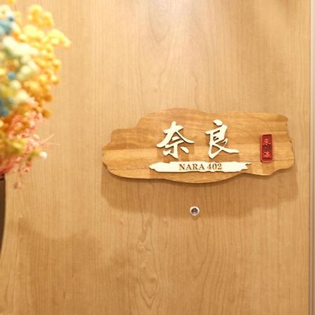 東瀛stays402奈良　お洒落な和洋室 Osaka Exterior photo